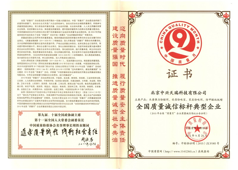 2015全國質(zhì)量誠信標(biāo)桿典型企業(yè).jpg